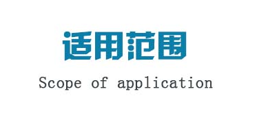 適用范圍