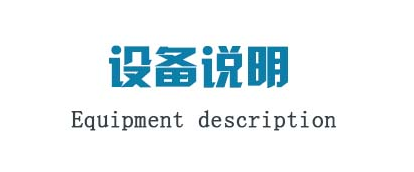 設(shè)備說(shuō)明